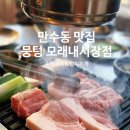 만수시장입구 | 만수동 맛집 뭉텅 모래내시장점 육즙 가득 주먹구이와 김치찌개 조합 최고