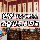라담 | 안양사주 잘보는곳 편안한 분위기의 인생상담 후기, 라담사주&amp;타로