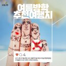 주식회사아들과딸이 소개하는 여름방학 추천 국내 여행지!