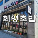 사천 희영초밥 초밥맛집 내돈내사후기