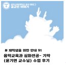 기악교실 | [재학생을 위한 안내 #91] 음악교육과 심화전공 - 기악(윤기연 교수님) 수업 후기