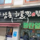남촌해물찜 이미지