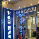 [청주] 잡내없는 신선한 닭 특수부위를 맛볼 수 있는 닭목살구이 맛집 ‘참숯골닭갈비 하복대본점’