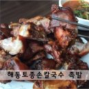 해동토종칼국수족발 이미지