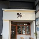 텐 퍼센트(TEN PERCENT) | 크림과 진한 에스프레소의 조화, 라떼 이상의 라떼, 텐퍼센트커피(일명 응커피) 시그니처 텐라떼 후기