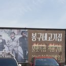 봉구네고기집김포본점 이미지