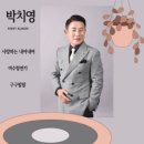 박치영 / 여수항 연가 (원key Dm) mr 이미지