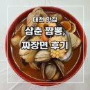 [대천 맛집?] 대천 해수욕장 삼춘 짬뽕 내 돈 내산 솔직 후기 _외관에 속지 말자.