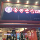 홍콩반점0410삼양동 이미지