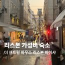 410민박 | 포르투갈 리스본 가성비 숙소 여자 혼자 더 센트럴 하우스 리스본 바이샤