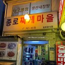 [종로3가역 노포 맛집] 주당들의 성지 종로찌게마을 평일 저녁 웨이팅 해서 알고니볶음 먹고 온 솔직 후기