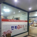 만복생고기