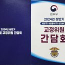 2024년 상반기 권역별 교정위원 간담회- 240430 이미지