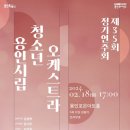 용인시립청소년오케스트라 제35회 정기연주회 | 용인문화재단, 용인시립청소년오케스트라 ‘제35회 정기연주회’ 개최