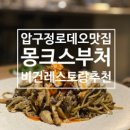 작품4(부처상) | [압구정로데오] 압구정로데오 데이트 핫플, 분위기 좋은 비건맛집 추천 :: 몽크스부처 도산