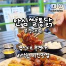 안심쌀통닭