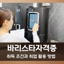 커피바리스타 2급 자격증 과정(커피향과함께 여유를~) | 바리스타 자격증 합격 기준 및 응시료