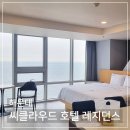 지하철 1호선 서면역 | 해운대 코오롱 씨클라우드 호텔 레지던스 : 주니어 스위트 바다 전망 숙박 후기