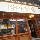 송내역맛집 회식장소로 가성비최고 냉삼 박사장집