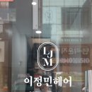 이정민헤어 - 성북구 | 이정민헤어