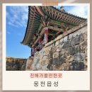 금산군 관광안내소 | 경남 창원 진해 웅천읍성 역사현장 창원 가볼만한곳