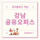 롯데가 운영하는 공유오피스 역삼 워크플렉스 공유사무실 이용후기
