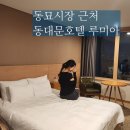 종로 동대문 호텔 루미아호텔 동묘시장 데이트