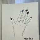 네일한손