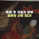 백제식 의복 (일본 신사) 이미지