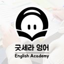 굿세라영어교습소