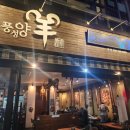 인천 서구 청라 맛집 풍성양 양꼬치 후기