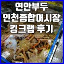 (주)와이더블유엠 | 인천 연안부두 종합어시장에 킹크랩사러 다녀온 후기