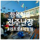추억여행 | [전북/전주] 전주난장 체험형 레트로 부모님 추억 여행 방문 후기