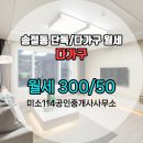 주택114공인중개사사무소 | 송절동 단독/다가구 층 월세 300/50 미소114공인중개사사무소