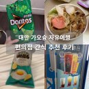 자유여행일본어 | 대만 가오슝 소류구 자유여행 편의점 및 길거리 간식 추천 후기