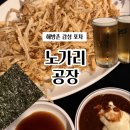 신흥건어물 - 부천시 오정구 평천로 719 | [Ai 작성 아님] 해방촌 신흥시장 감성 노포집 노가리공장 구운김 빠삭이 노가리 강추! 가성비갑