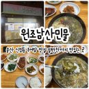 남산민물 | 울산 남구 신정동 추어탕 맛집인 원조남산민물 밑반찬도 굿