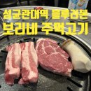 보리네주먹고기 | 성균관대역 보리네주먹고기｜블루리본이 인정한 맛집 내돈내산 후기