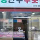 싱싱한우푸줏간