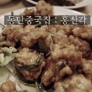 홍신각