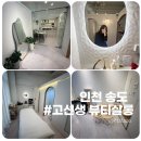 송도피부관리 추천 고선생 뷰티살롱에서 찾은 환한 피부