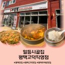 방축3길 | [경기ㅣ평택]평택 고덕 맛집 일등시골집 추어매운탕 후기