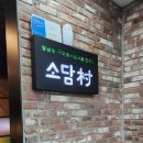 소담촌약수점