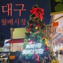 명인건강원 - 보령시 대흥로 16 | 대구 월배시장 동네시장 구경하기