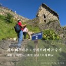 #9] 페루 마추픽추 + 성계투어 예약 | 파비앙 여행사 후기 / 예약 꿀팁 / 직접예약 vs 여행사 가격 비교