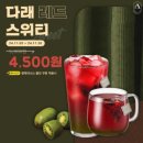 그린다래 | 엔제리너스 겨울신메뉴 다래그린스노우 고흥유자캐모마일티 후기