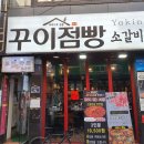 꾸이점빵 - 부산진구 중앙대로680번가길 5 | 서면 맛집 꾸이점빵 솔직 후기!