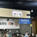 산호동102 | 마산 산호동 맛집 <수육주는국밥> 가성비 수육+국밥 세트 솔직후기