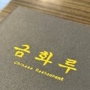 제일중화요리 | [망포 맛집] 수원 현지인이 사랑하는 찐 중화요리 금화루 내돈내산 후기(+주말 점심, 주차)