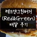 레드앤그린 버거 이미지